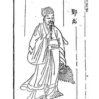 邓禹