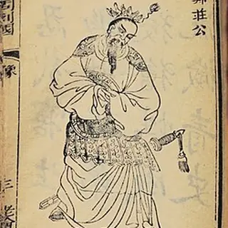 郑庄公